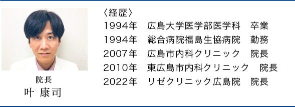 広島院長