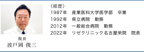 名古屋院院長