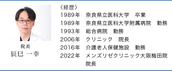 大阪院院長