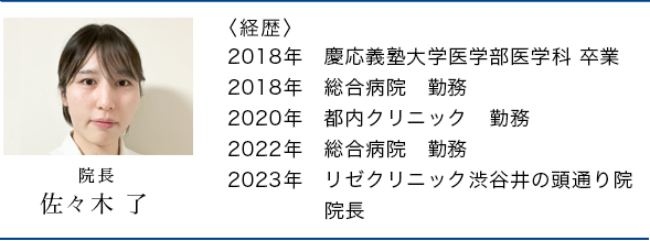 渋谷院院長
