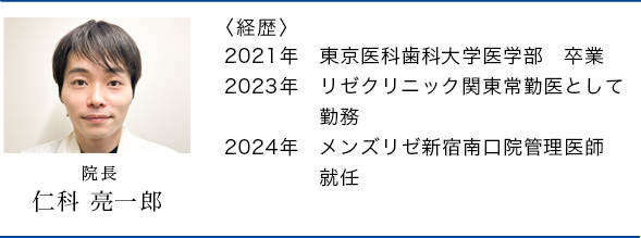 新宿南口院院長