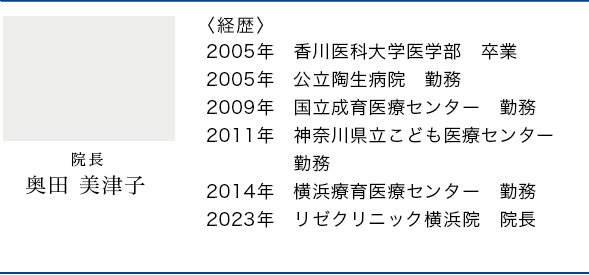 横浜院院長