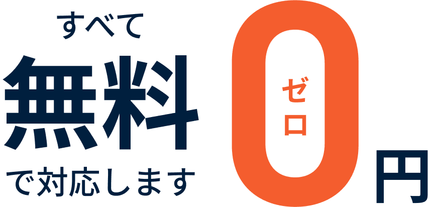 すべて無料で対応します