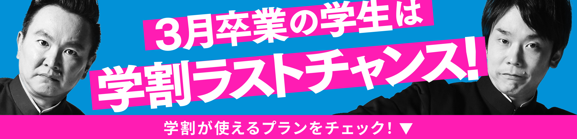 3月卒業の学生は学割ラストチャンス！