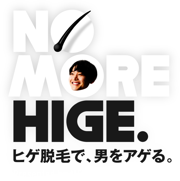NO MORE HIGE.ヒゲ脱毛で、男をアゲる。Presented by MENS'RIZE
