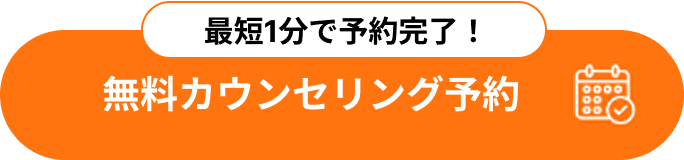 無料カウンセリング予約
