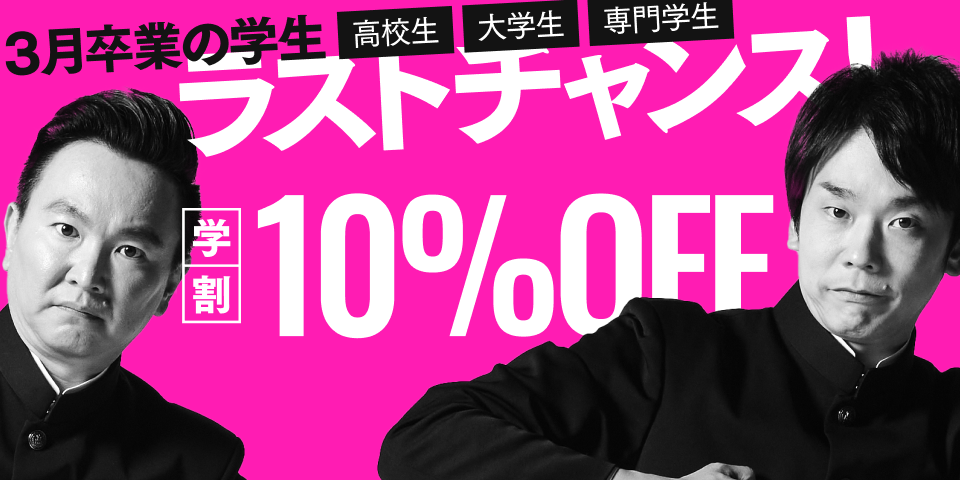 学割10%OFF