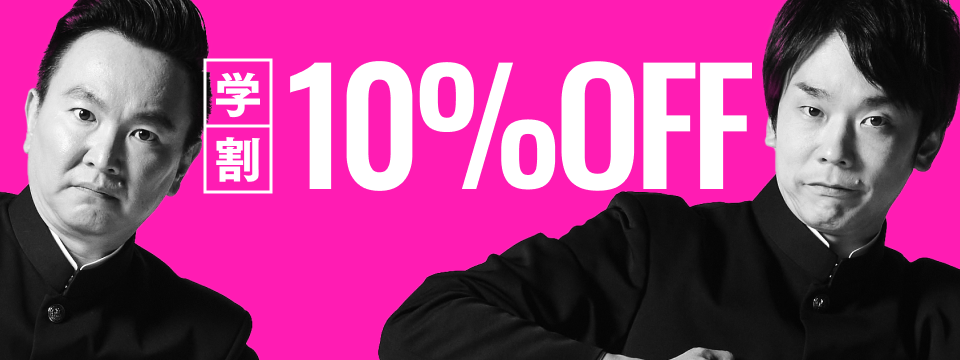 学割10%OFF