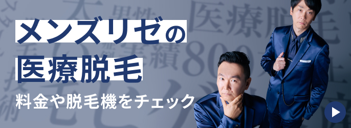 メンズリゼの医療脱毛 料金や脱毛機をチェック