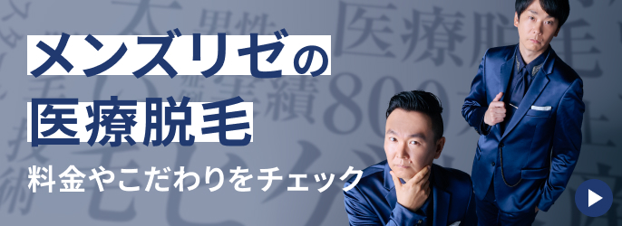 メンズリゼの医療脱毛 料金やこだわりをチェック