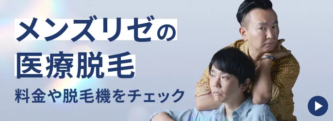 メンズリゼの医療脱毛 料金や脱毛機をチェック