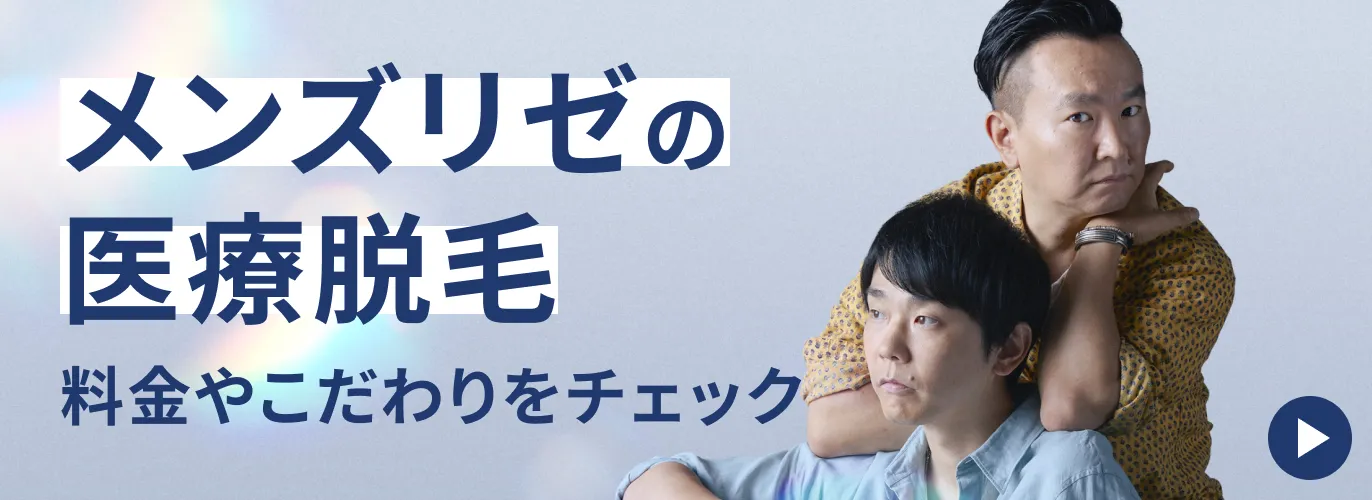 メンズリゼの医療脱毛 料金やこだわりをチェック