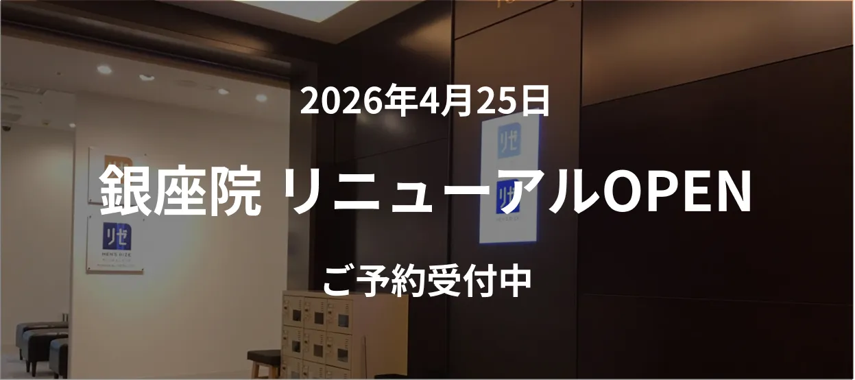 2026年4月25日銀座院リニューアルOPEN ご予約受付中