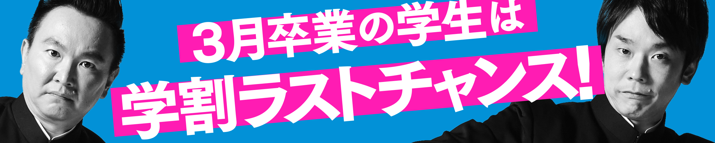 3月卒業の学生は学割ラストチャンス！