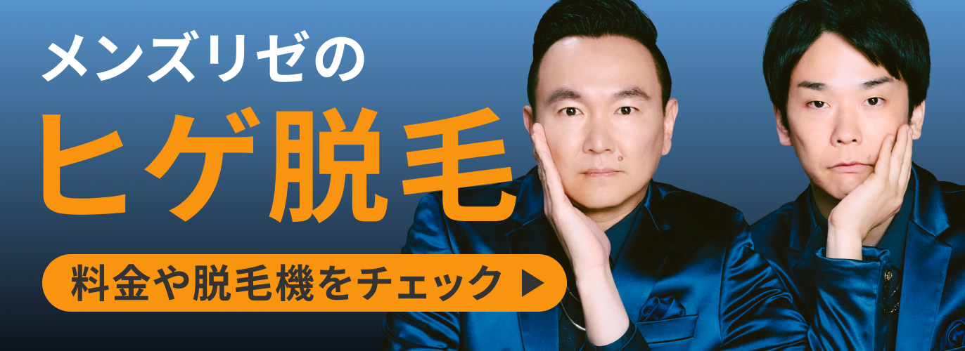 メンズリゼのヒゲ脱毛 料金や脱毛機をチェック