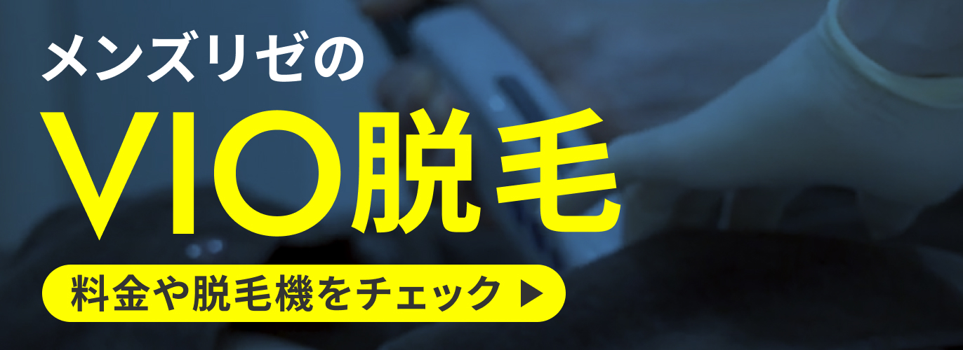 メンズリゼのVIO脱毛 料金や脱毛機をチェック