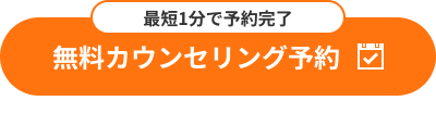 最短1分で予約完了！無料カウンセリング予約