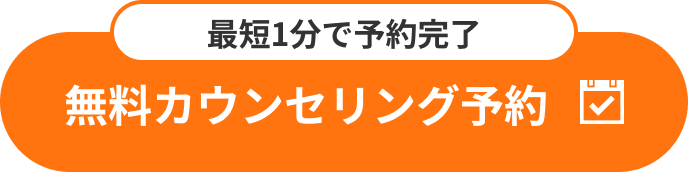 最短1分で予約完了！無料カウンセリング予約