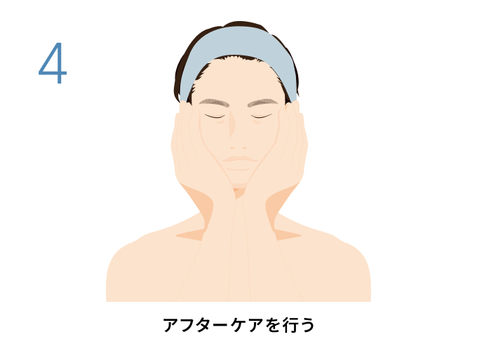 STEP4｜アフターケアを行う