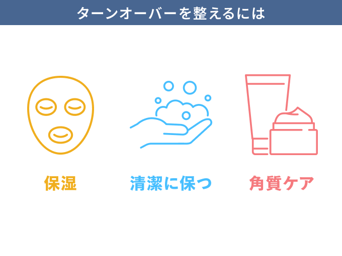 ターンオーバーを整えるポイント