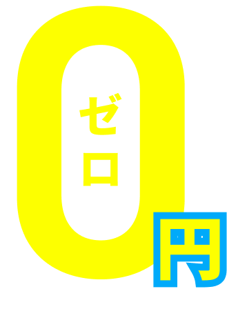 0円