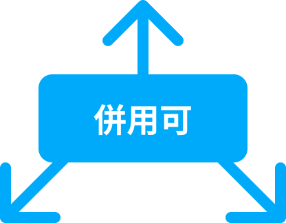 併用可