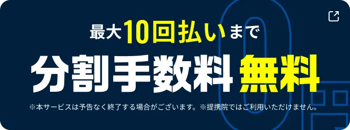 分割手数料無料