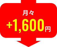 月々＋1,600円