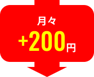 月々＋200円