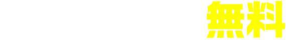 分割手数料無料