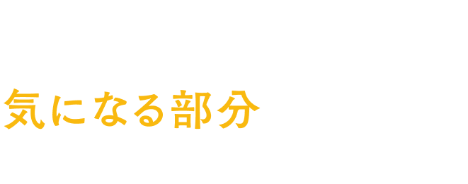 ニードル脱毛なら気になる部分だけ脱毛できます