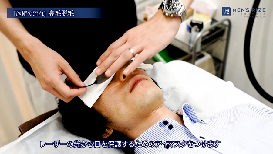 アイマスクをご着用いただき、目を保護します。