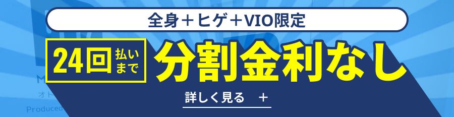 全身+ヒゲ+VIO限定 24回払いまで分割金利なし