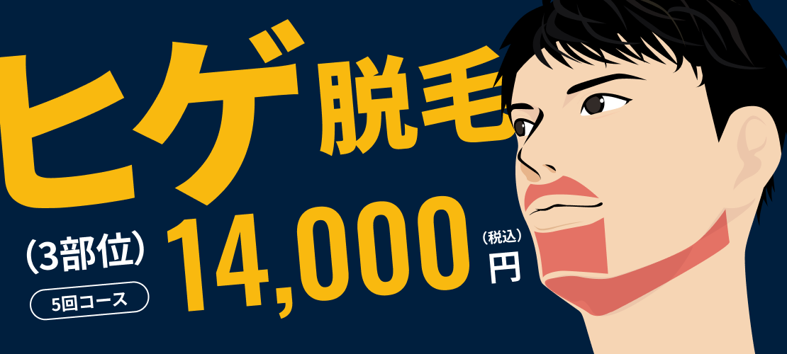ヒゲ脱毛（3部位）5回コース14,000円（税込）