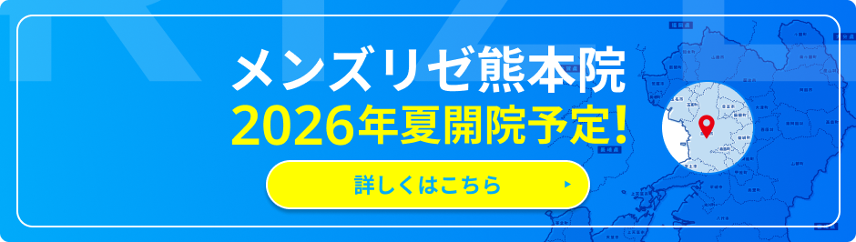 メンズリゼ熊本院 2026年夏開院予定！