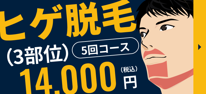 ヒゲ脱毛（3部位）5回コース14,000円（税込）