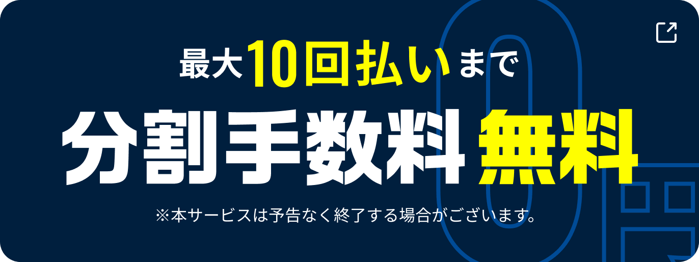 最大10回払いまで分割手数料無料