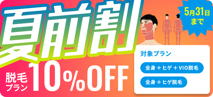 夏前割10%OFF