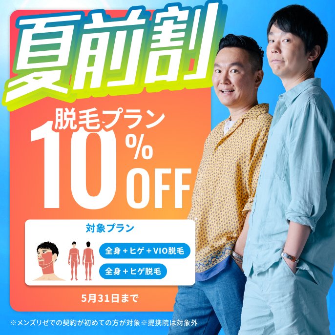 夏前割10%OFF
