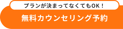 まずは無料カウンセリング予約