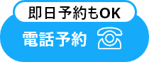 電話予約
