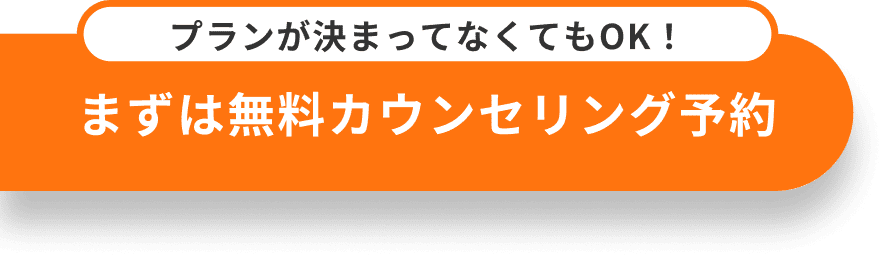 まずは無料カウンセリング予約
