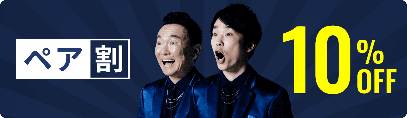 ペア割