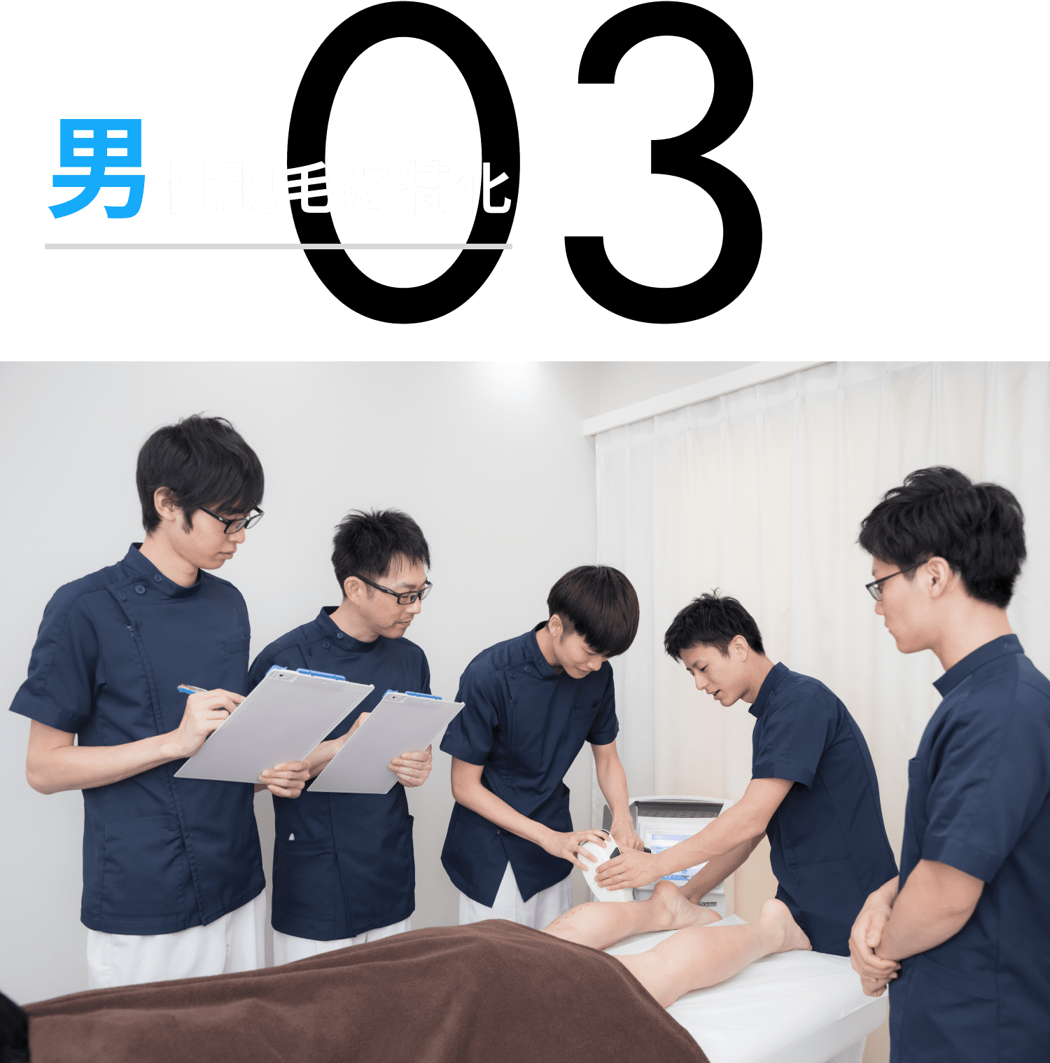 男性脱毛に特化