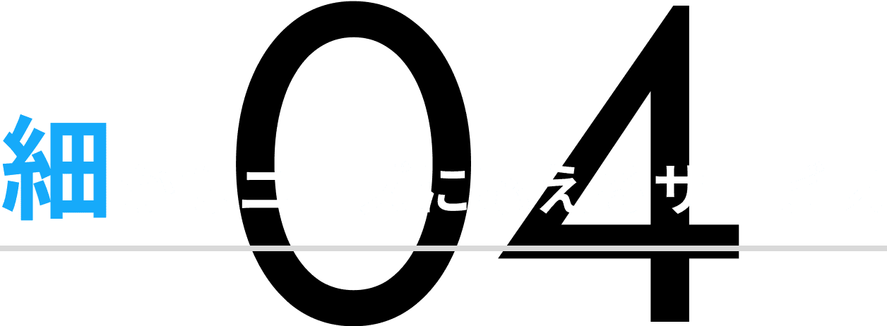 細かなニーズに応えるサービス