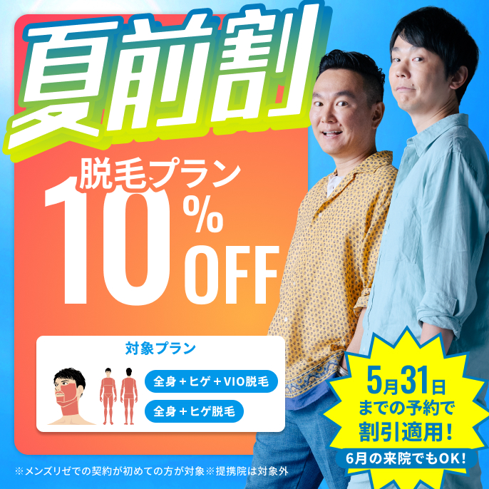 夏前割10%OFF