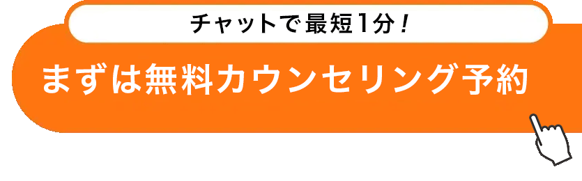 まずは無料カウンセリング予約