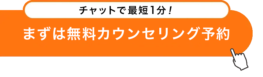 まずは無料カウンセリング予約