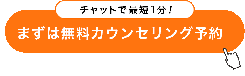 無料カウンセリング予約