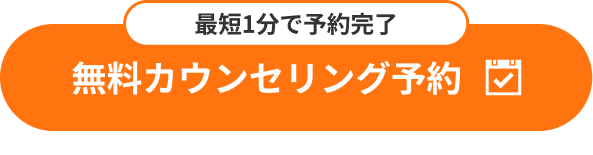 無料カウンセリング予約